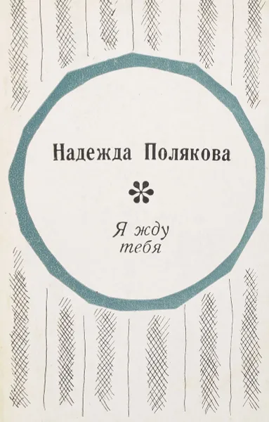 Обложка книги Я жду тебя, Н. Полякова
