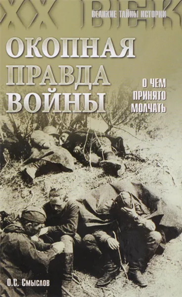 Обложка книги Окопная правда войны ., Ц.Тодоров