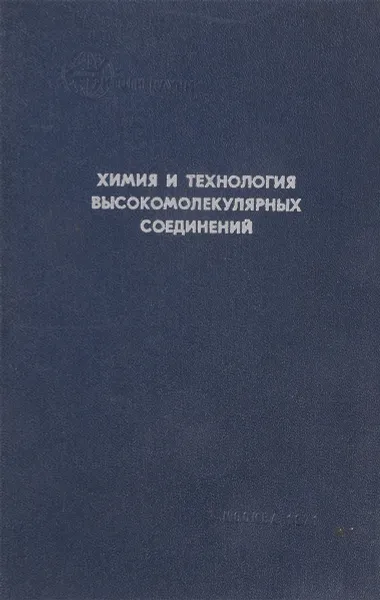 Обложка книги Химия и технология высокомолекулярных соединений, И.Е. Кардаш, Э.Н. Телешов