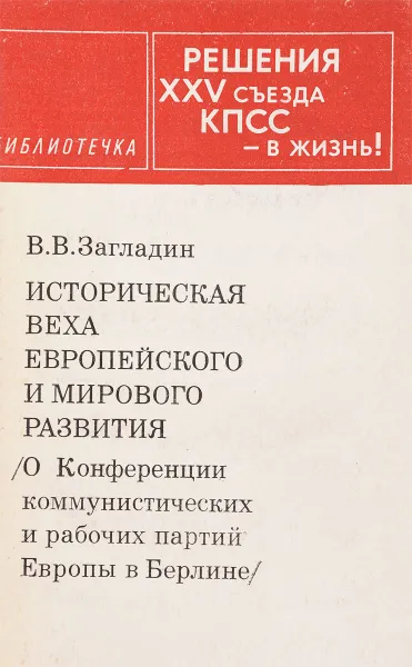 Обложка книги Историческая веха Европейского и мирового развития, С.Г.Кара-Мурза