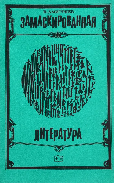 Обложка книги Замаскированная литература, В. Дмитриев
