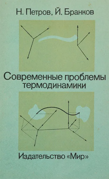 Обложка книги Современные проблемы термодинамики, Петров Н., Бранков Й.