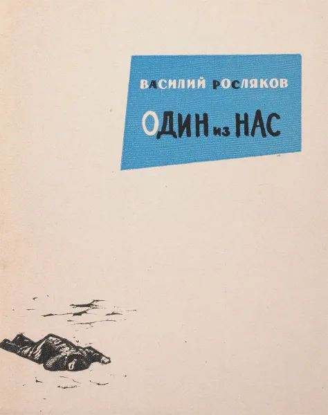 Обложка книги Один из нас, Василий Росляков