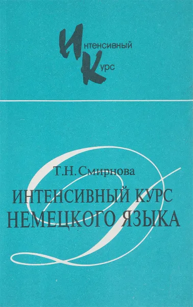 Обложка книги Интенсивный курс немецкого языка, Т.Н. Смирнова