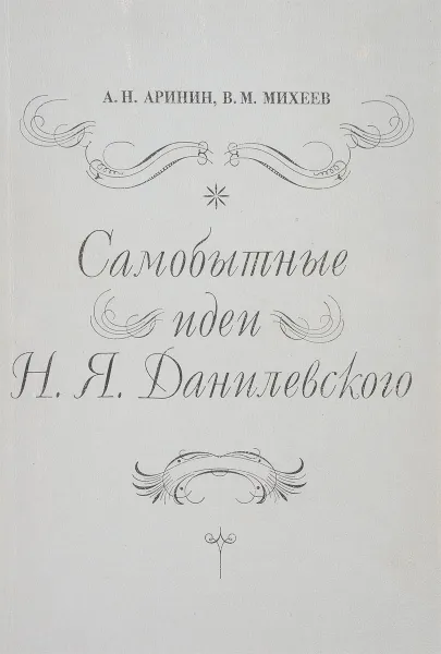 Обложка книги Самобытные идеи Н.Я.Данилевского, А.Н.Аринин