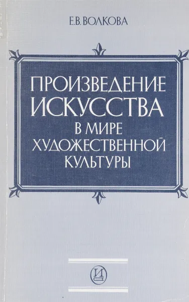 Обложка книги Произведение искусства в мире художественной культуры, Е.В. Волкова