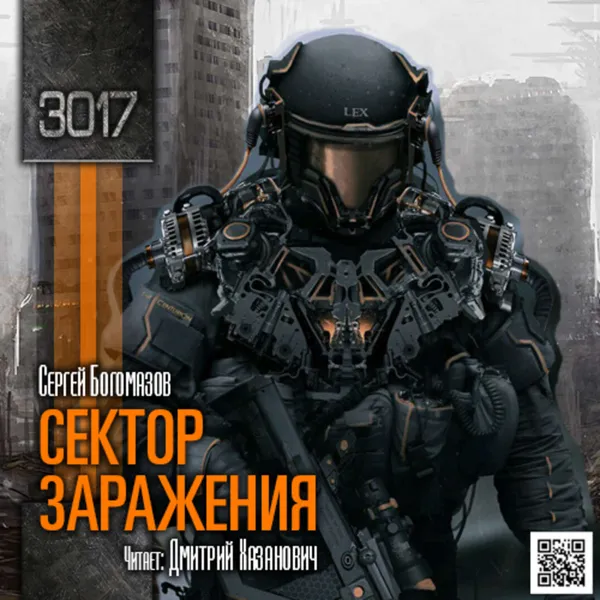 Обложка книги 3017: Сектор заражения, Богомазов Сергей