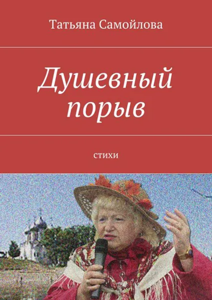 Обложка книги Душевный порыв. Стихи, Самойлова Татьяна