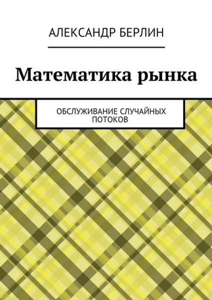 Обложка книги Математика рынка.  Обслуживание случайных потоков, Берлин Александр