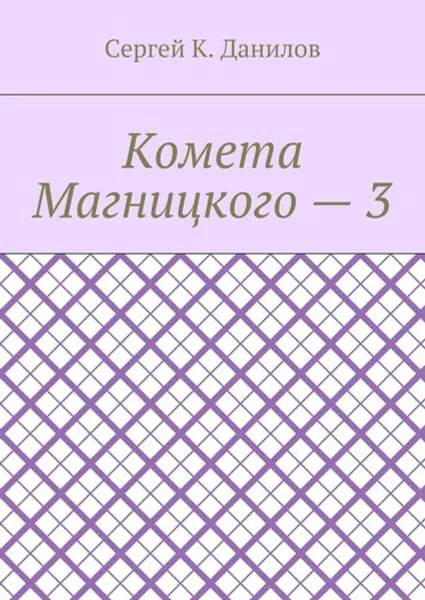 Обложка книги Комета Магницкого — 3, Данилов Сергей К.