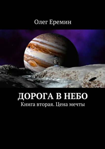 Обложка книги Дорога в небо. Книга вторая. Цена мечты, Еремин Олег