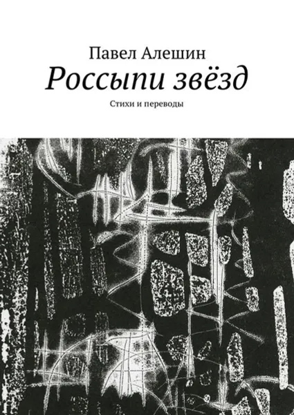 Обложка книги Россыпи звёзд. Стихи и переводы, Алешин Павел