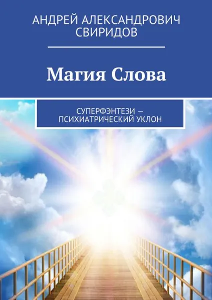 Обложка книги Магия Слова . Суперфэнтези — психиатрический уклон, Свиридов Андрей Александрович