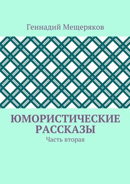 Обложка книги Юмористические рассказы. Часть вторая, Мещеряков Геннадий