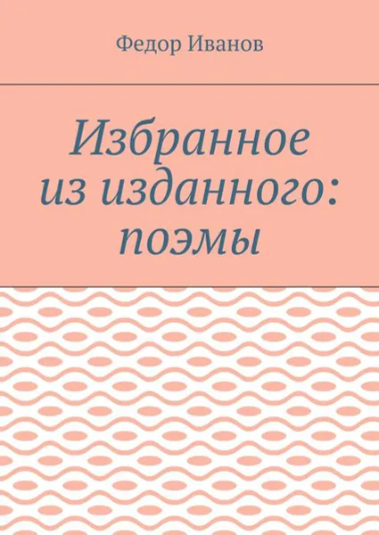 Обложка книги Избранное из изданного: поэмы, Иванов Федор