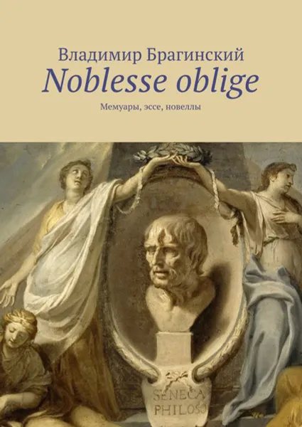 Обложка книги Noblesse oblige. Мемуары, эссе, новеллы, Брагинский Владимир