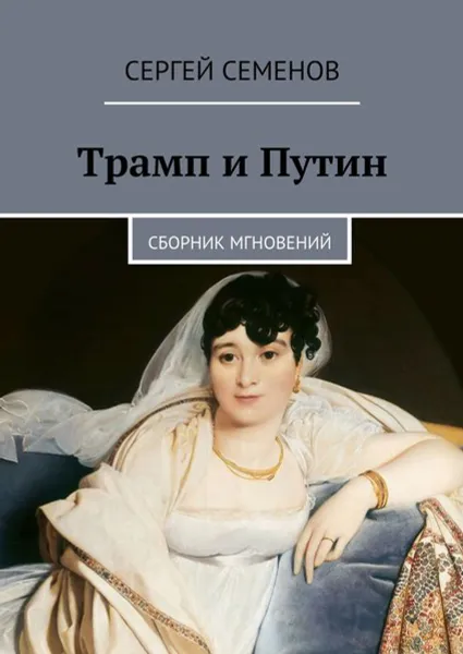 Обложка книги Трамп и Путин. Сборник мгновений, Семенов Сергей