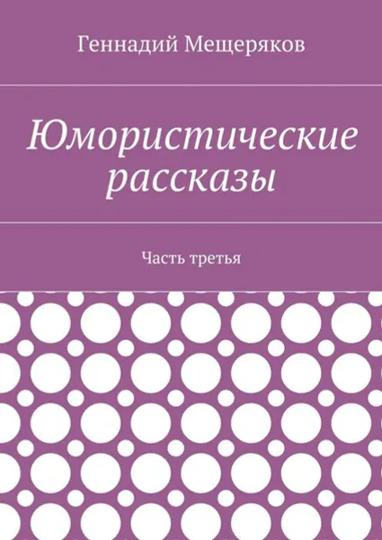 Обложка книги Юмористические рассказы. Часть третья, Мещеряков Геннадий