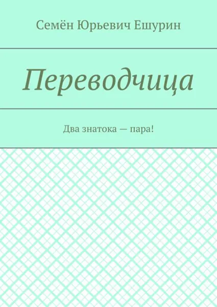 Обложка книги Переводчица. Два знатока — пара!, Ешурин Семён Юрьевич