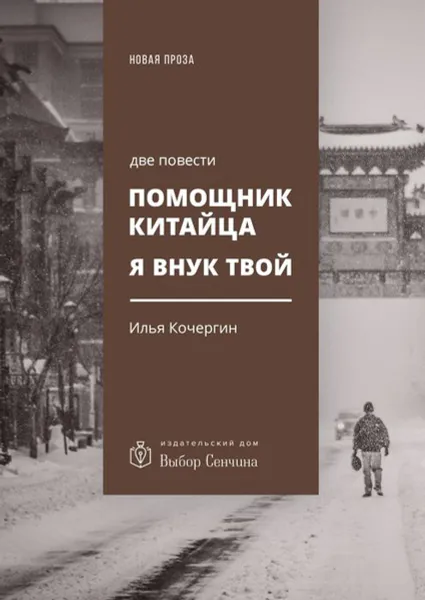 Обложка книги Помощник китайца. Я внук твой. Две повести, Кочергин Илья