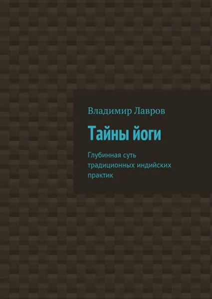 Обложка книги Тайны йоги. Глубинная суть традиционных индийских практик, Лавров Владимир Сергеевич