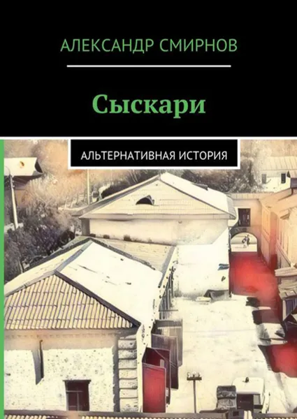 Обложка книги Сыскари. Альтернативная история, Смирнов Александр