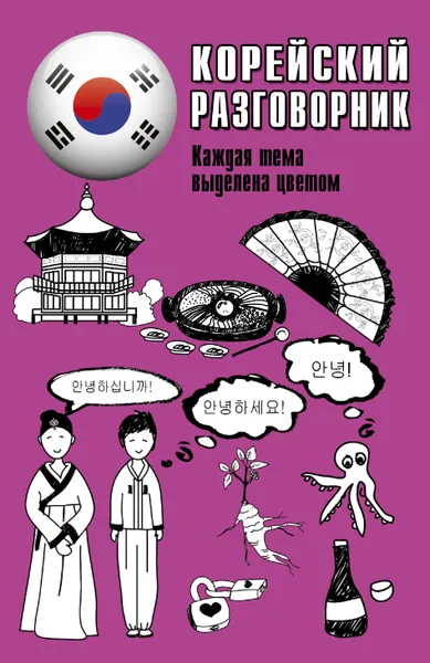 Обложка книги Корейский разговорник, Чун Ин Сун; Погадаева Анастасия Викторовна