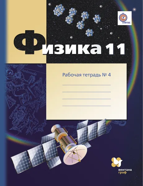 Обложка книги Физика. 11 класс. Рабочая тетрадь № 4. Углубленный уровень, Александр Грачёв,Владимир Погожев,Павел Боков,Владимир Буханов,Екатерина Лукашева,Наталия Чистякова,Мария Грачева,Ольга Иванова