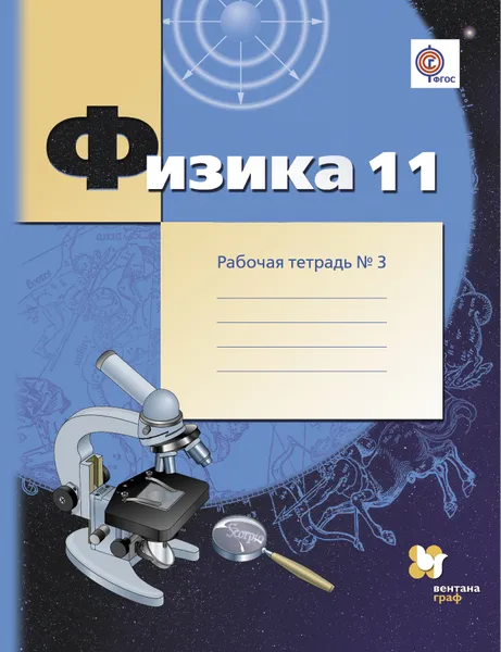 Обложка книги Физика. 11 класс. Углубленный уровень. Рабочая тетрадь №3, Александр Грачев,Владимир Погожев,Павел Боков,Владимир Буханов,Екатерина Лукашева,Наталия Чистякова,Мария Грачева,Ольга Иванова