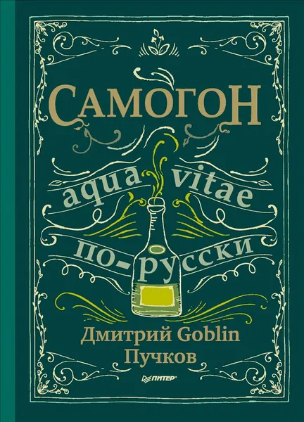 Обложка книги Самогон, Дмитрий Goblin Пучков