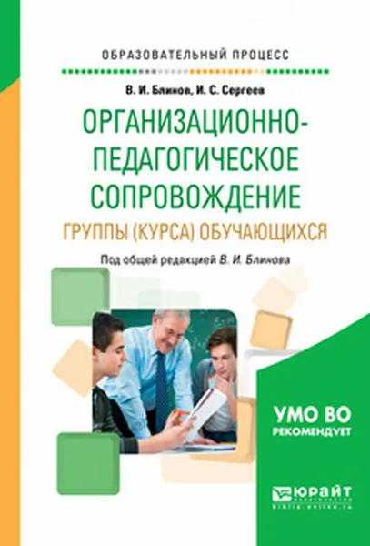 Обложка книги Организационно-педагогическое сопровождение группы (курса) обучающихся. Учебное пособие для вузов, Блинов В.И., Сергеев И.С.