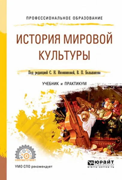 Обложка книги История мировой культуры. Учебник и практикум, С. Н. Иконникова, В. П. Большаков