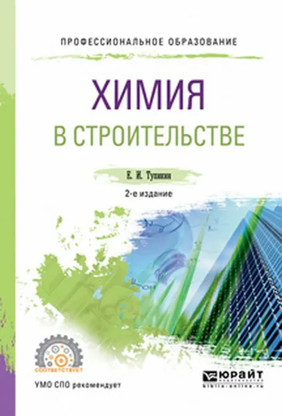 Обложка книги Химия в строительстве. Учебное пособие для СПО, Тупикин Е.И.