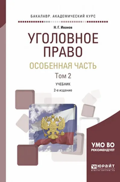 Обложка книги Уголовное право. Особенная часть. Учебник. В 2 томах. Том 2, Н. Г. Иванов