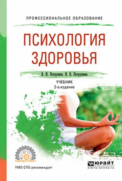 Обложка книги Психология здоровья. Учебник, В. И. Петрушин, Н. В. Петрушина