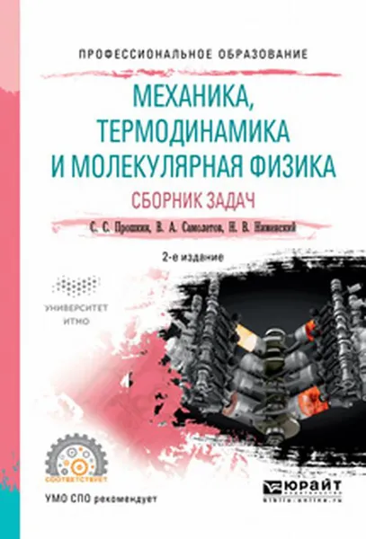 Обложка книги Механика, термодинамика и молекулярная физика. Сборник задач, С. С. Прошкин, В. А. Самолетов, Н. В. Нименский