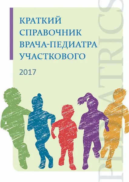 Обложка книги Краткий справочник врача-педиатра участкового, А. Г. Румянцев, А. В. Картилишев, Н. С. Смирнова