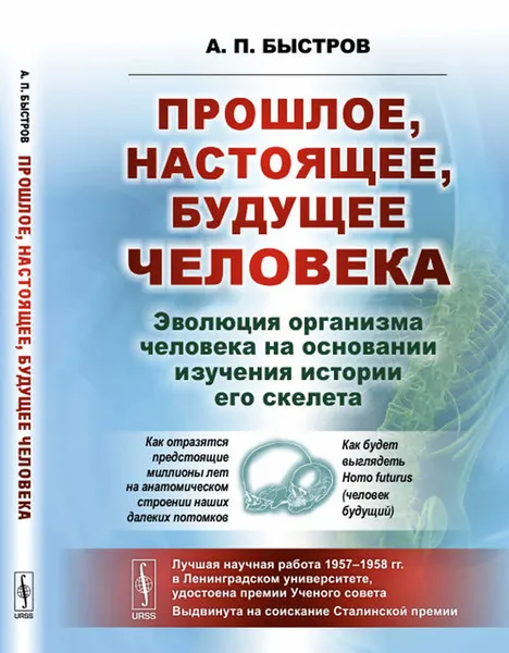 Обложка книги Прошлое, настоящее, будущее человека. Эволюция организма человека на основании изучения истории его скелета, А. П. Быстров