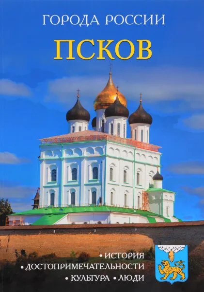 Обложка книги Псков, И. Сергеев