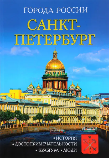 Обложка книги Санкт-Петербург, И. Сергеев