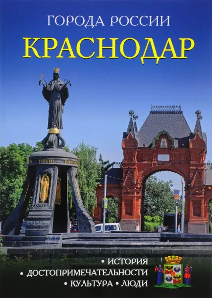 Обложка книги Краснодар, А. Козлова