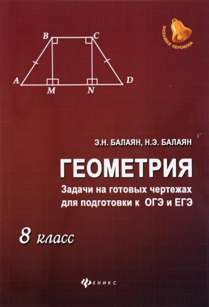 Обложка книги Геометрия. 8 класс. Задачи на готовых чертежах, Э. Н. Балаян, Н. Э. Балаян