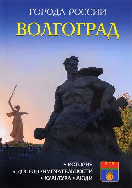 Обложка книги Волгоград, Е. ЖУкова