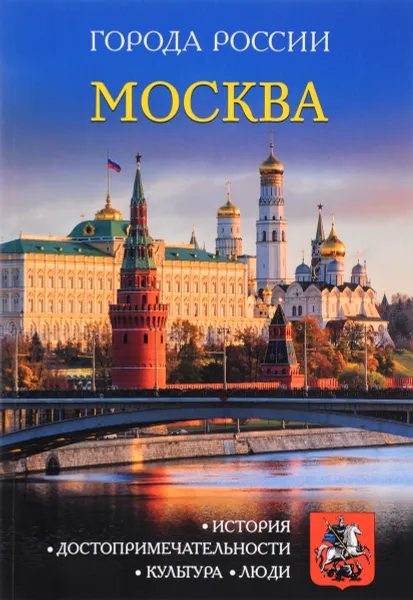 Обложка книги Москва, И. Сергеев