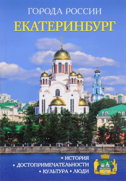 Обложка книги Екатеринбург, Е. Жукова