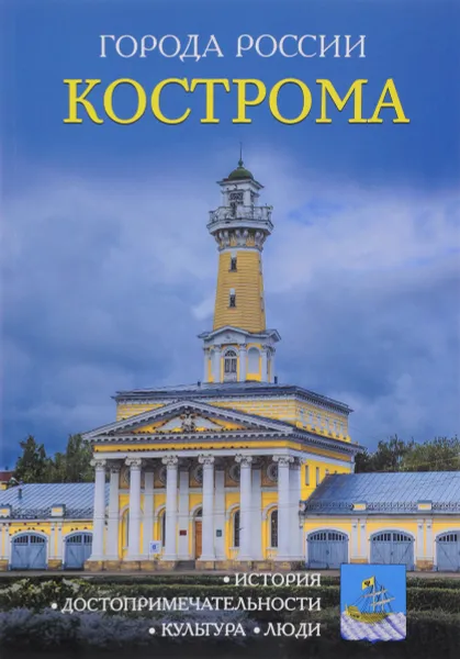 Обложка книги Кострома, И. Сергеев