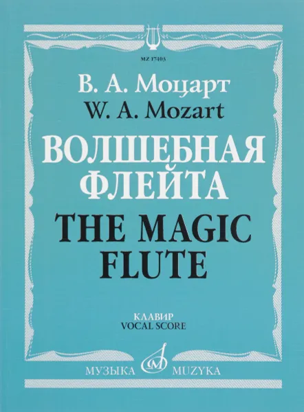 Обложка книги Моцарт. Волшебная флейта. Опера в 2 действиях, 11 картинах. Клавир, Вольфганг Амадей Моцарт