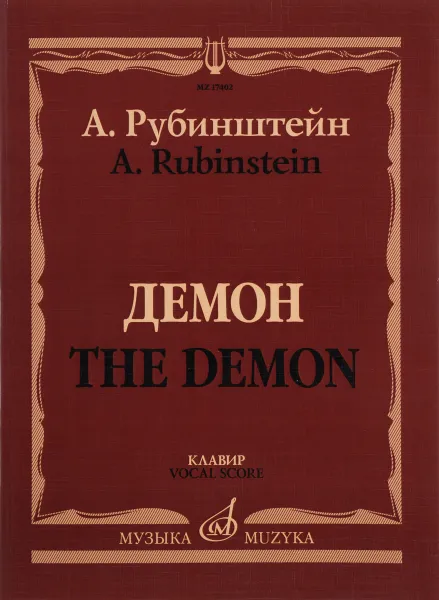 Обложка книги Рубинштейн. Демон. Опера в 3 действиях, 7 картинах. Клавир, Антон Рубинштейн