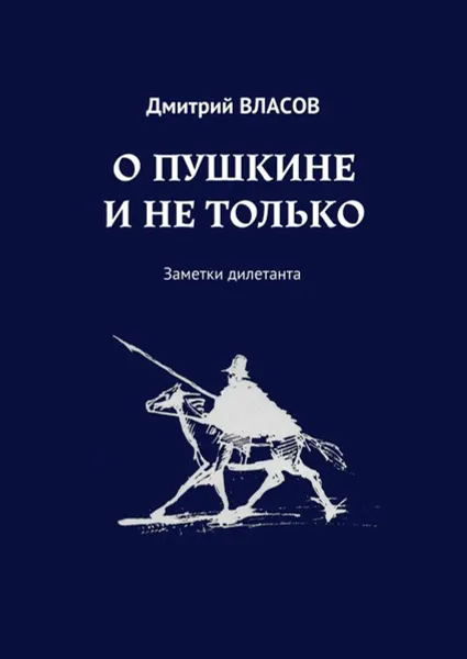 Обложка книги О Пушкине и не только. Заметки дилетанта, Власов Дмитрий