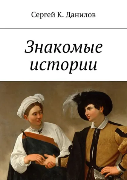 Обложка книги Знакомые истории, Данилов Сергей К.